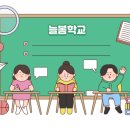 늘봄초등학교 | 초등학교 1학년 외벌이 늘봄교실 후기, 장단점