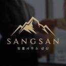 법률사무소 상산