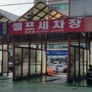 메트로셀프세차장 이미지