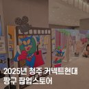 흥덕IC사거리(공원) | 청주 커넥트현대 짱구 팝업스토어 후기 주차 웨이팅