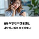 일본 지진 예언, 사실일까 과장일까? 여름 일본 여행을 앞둔 고민