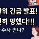 李 유세장에서?선관위 이상하다! [배승희 뉴스배송] 배승희 변호사﻿ 이미지