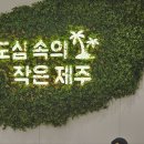 제주스 - 부천시 원미구 송내대로 239 | 제주스