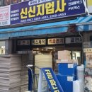 신신지업사 - 구례군 5일시장작은길 20 | 신신지업사