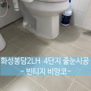 소래LH4단지 | 셀프로 못한 이유! 화성봉담2LH4단지 욕실 바닥 줄눈 시공 후기