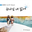 (CCM무료듣기) 하나님 내 삶에 _ 염평안 1st EP Feat 한웅재 악보 이미지