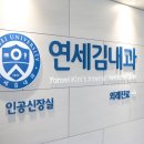 연세김내과의원 이미지