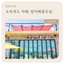 소무의도 카페, 섬카페좋은날 방문 후기 (내돈내산)