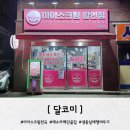 달코미아이스크림 이미지