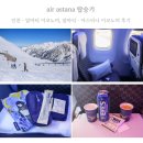 젠.321 | 중앙아시아 여행 에어아스타나 항공 기내식 인천-알마티-아스타나 카자흐스탄