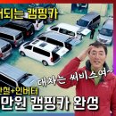 스타렉스 캠핑카~ 여기가 1등 업체! 소소한 캠핑카(***-****-****)가성비 제품이지만 꼼꼼하게 잘 만드는 곳이네요~ 이미지