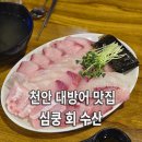 두정대림아크로텔 | 천안 대방어 맛집 | 두정동 "심쿵 회 수산" 내 돈 내산 후기