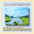 홀인원월드리조텔 | [충북 음성 골프장 추천] KLPGA 대회 골프장, 레인보우힐스cc 라운딩 후기 (feat. 남코스, 서코스)