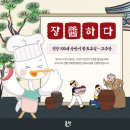 노량진2동 주민센터 | 장(醬)하다! 상반기 발효교실 「고추장 만들기」 프로그램 후기
