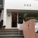 알파창원대점 | 창원대 맛집))뚝배기 제육비빔밥 은아네(확장 이전)