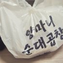 만수동 배달전문 양마니 순대곱창 _ 야들야들 부드러운 곱창야채볶음 짱맛 ♡