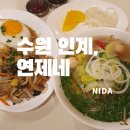 연제구-166 | [수원 인계]연제네 수원인계점/인계동쌀국수/인계동맛집