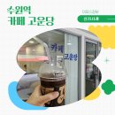 이포스학원 | ◆[설치사례]◆ 수원 카페고운당 토스프론트 설치