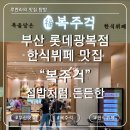 뽈라구복식당 | 부산 남포동 롯데백화점 광복점 복주걱 한식뷔페 내돈내산 솔직 리뷰 후기