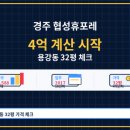 이디야황성휴포레점 | 경주 협성휴포레 4억 가까운 가격 대단지라는 말로 충분할까