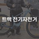 모터플러스 | 트렉 마린플러스 6 전기자전거 출고 / 보쉬 모터 장착 전기 MTB