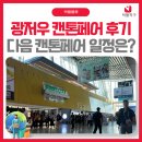 광저우 캔톤페어 후기, 다음 캔톤페어 일정은?