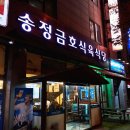 첨단 생고기와 삼겹살 송정금호식육식당