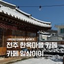 일삼이이 | 전주 한옥마을 카페 일삼이이 내돈내산 솔직후기