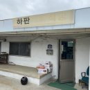 하판식육식당