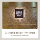 몽힐링케어 | [부산마사지]부산여행필수코스!해운대 바다 앞에서 받을 수 있는 부산마사지 추천!! 몽아로마 솔직후기