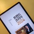 트렌드코리아2024 독서리뷰 &gt; (1) 2023 돌아보기