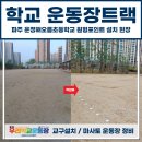 해오름초등학교 | 학교 운동장트랙, 파주 운정해오름초등학교 원형포인트 설치 현장