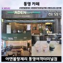 하와이호텔 | 통영 디저트 카페 추천 아덴블랑제리 통영점