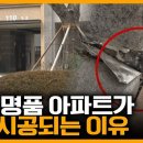 추적60분. 우리나라 신축아파트 5년이면 무너지기 시작? 무면허 하청 이미지