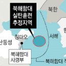 중국해군의 대규모 해상훈련은 중국의 분노? 한국에 대한 경고? 이미지