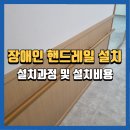 청주서원도서관 미디어창작실 | 청주장애인핸드레일설치 및 시공사례