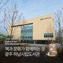 햇살이가득한도서관(심곡동) | 책과 문화가 있는 곳 광주 하남 시립 도서관 실내 가볼만한곳