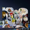 궁전횟집 | 통영 횟집 추천 현지인 궁전횟집, 가족과 함께한 솔직 후기