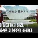 [고성국 칼럼] 뭘 좀 알고 얘기하라, 이종찬은 기회주의 좌파다 고성국TV﻿ 이미지