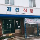 재연식당 이미지