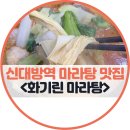대림카클리닉 | 신대방역 마라탕 맛집 : 화기린 마라탕