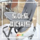 토마토의료기 - 나주시 영강길 14-4 | 토마토 피더시트 자세유지의자 후기｜이동 베이스와 트레이까지 함께 선택한 이유