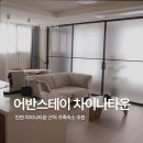 어반스타셀프타운 | [어반스테이 인천차이나타운] 패밀리 투룸 깔끔한 6인 가족 숙소 내돈내산 후기