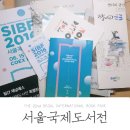 출판디자인펴다 | 서울국제도서전 [SIBF 2016] 후기!