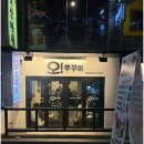 오쭈꾸미 - 중구 하늘별빛로65번길 7-24 | 오쭈꾸미