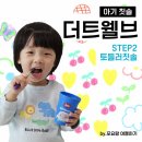 마크트웰브 | 어린이집 준비물 필수템 : 더트웰브 2단계 토들러칫솔 즐거운 양치 습관