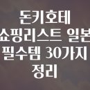 진생약국 | 돈키호테 쇼핑리스트 일본 필수템 30가지 정리