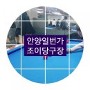 조이당구장 이미지