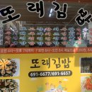 또래김밥 - 여수시 공화남1길 22 | 또래김밥