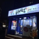 배떡연동점 이미지